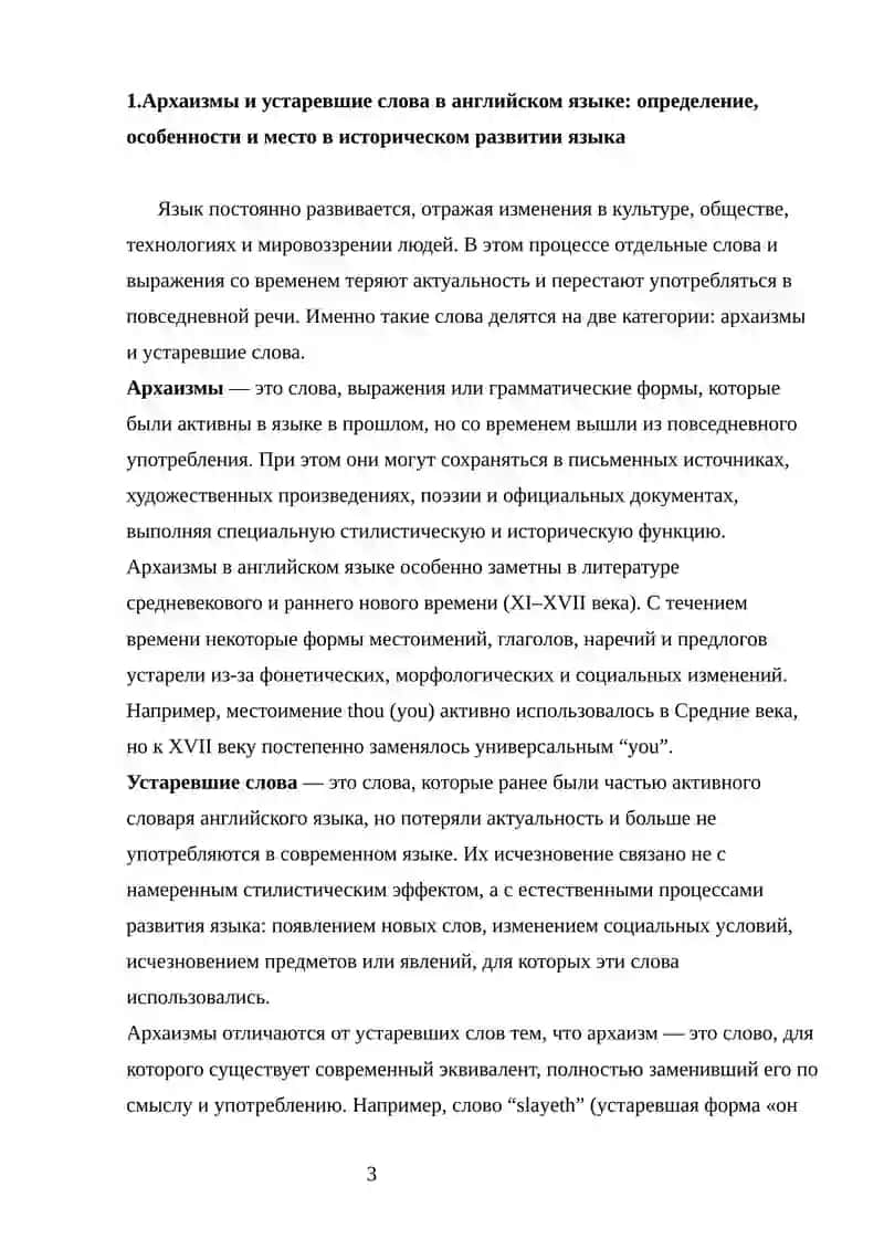 "Архаизмы и устаревшие слова в английском языке" 3