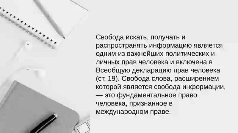 Свобода информации 3