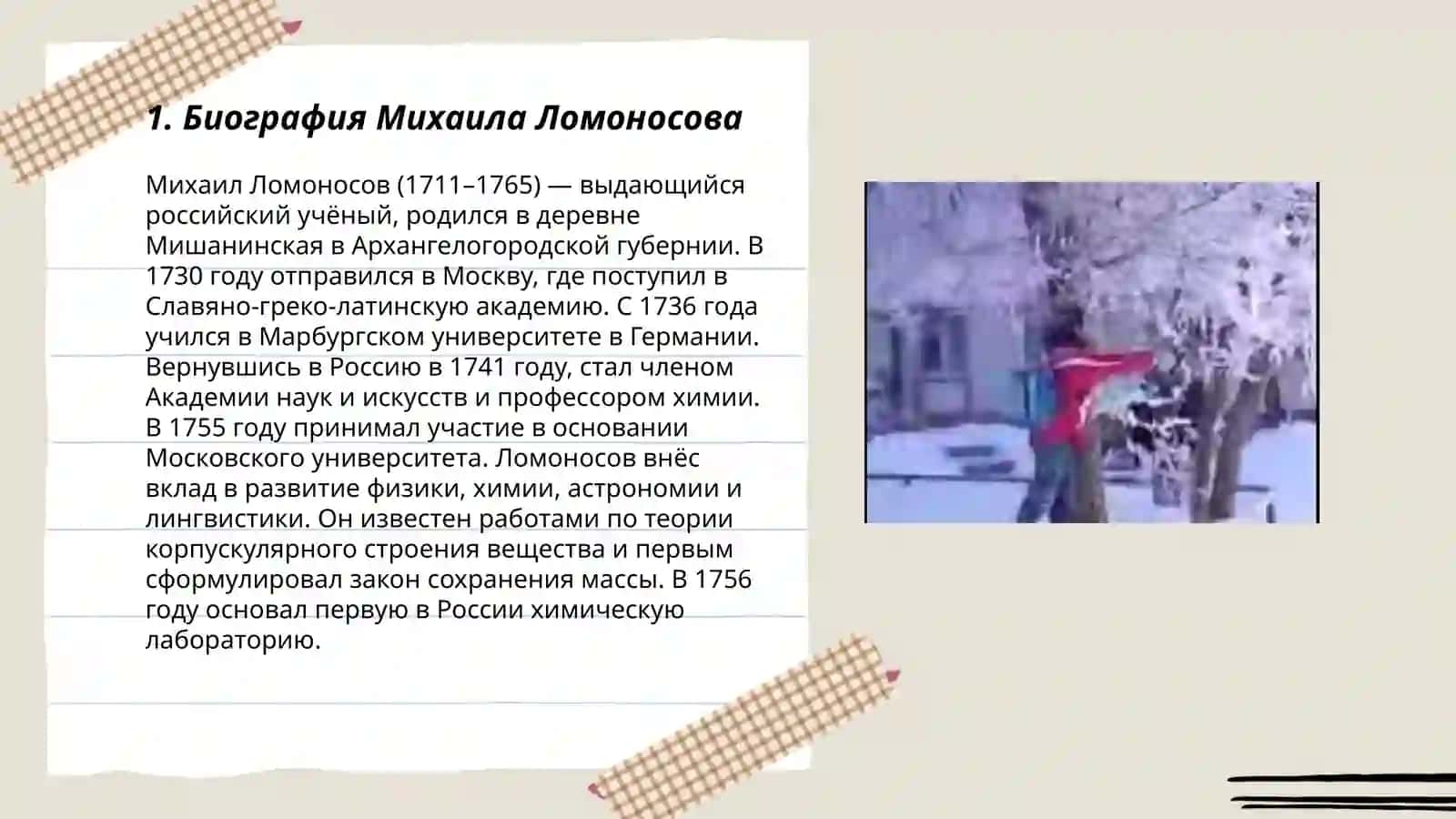 Михаил Ломоносов 3