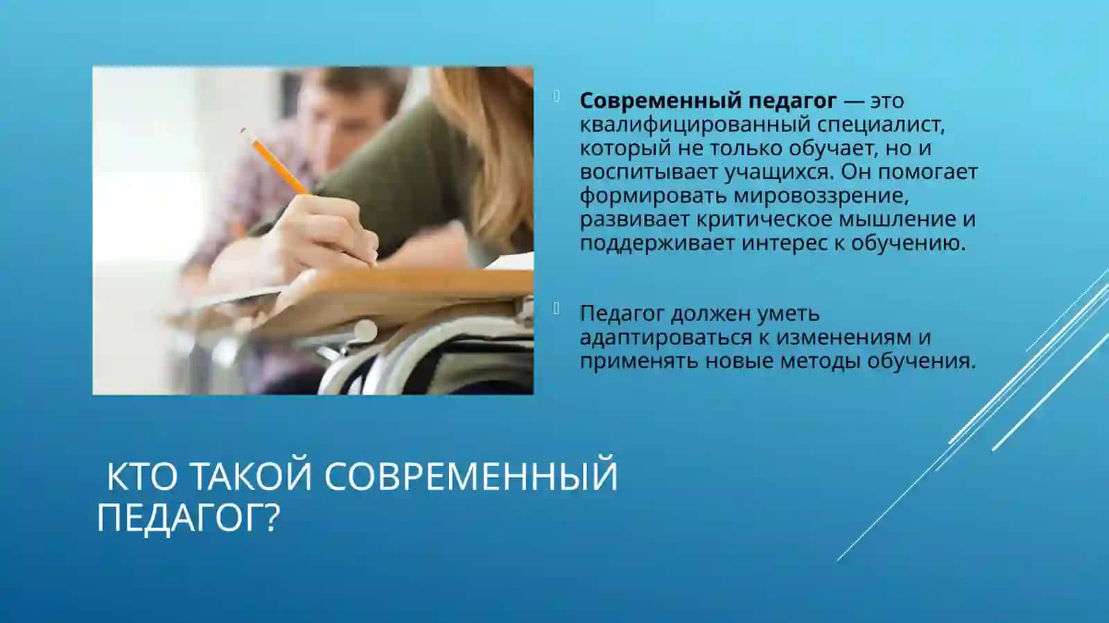 48 Образ современного педагога. 3