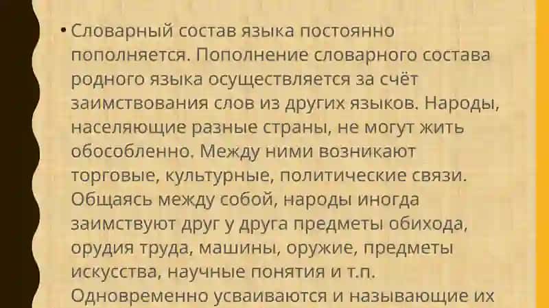 заимствованныеслова 3