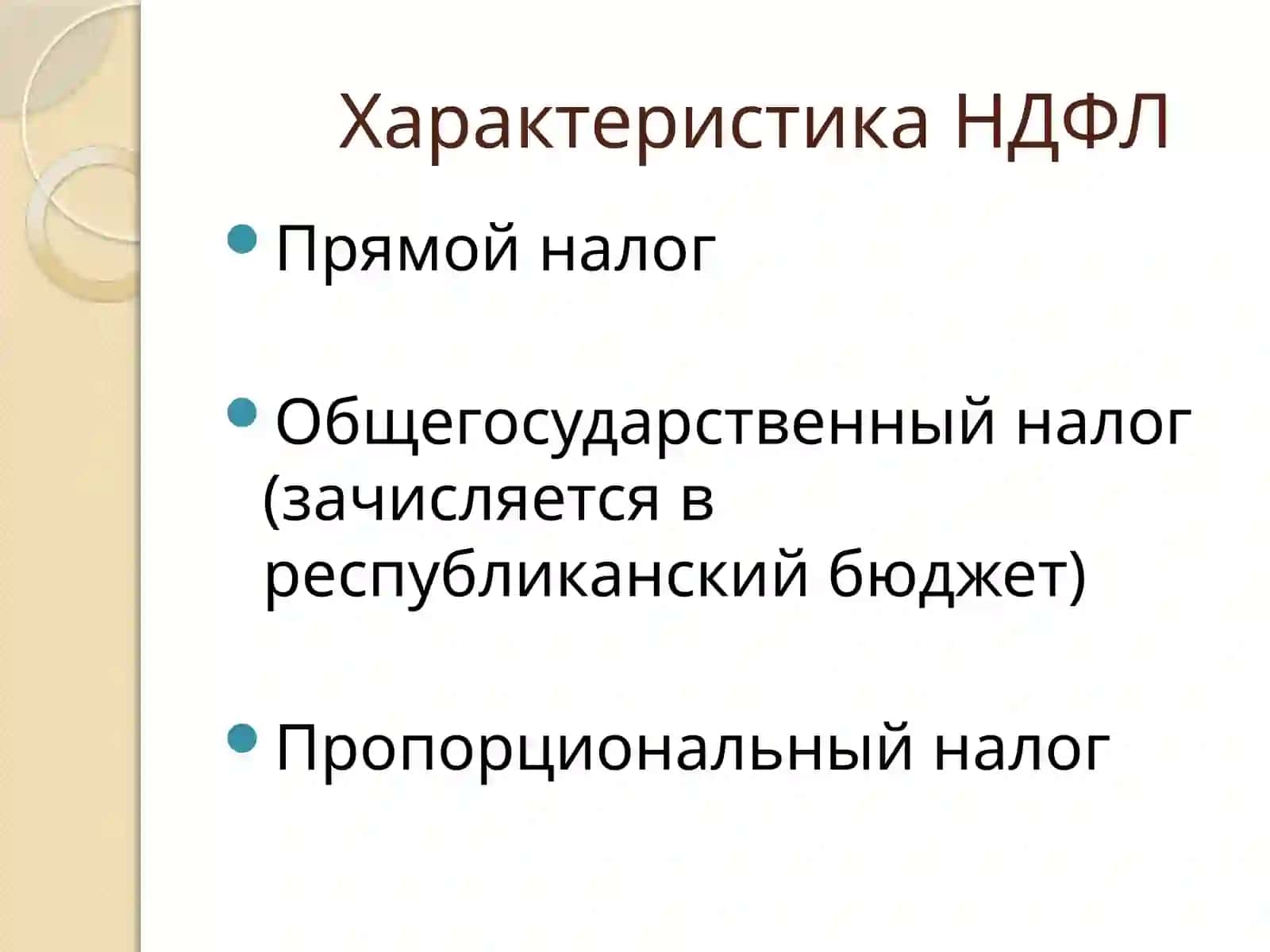 НАЛОГ НА ДОХОДЫ ФИЗИЧЕСКИХ ЛИЦ (НДФЛ) 3