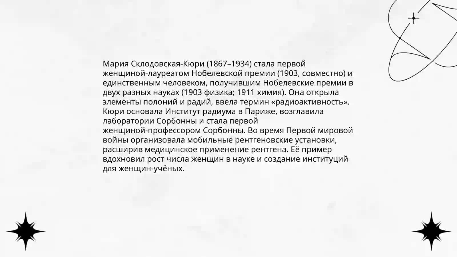 Человек в современном мире Проектная работа " Женщины,изменившие ход истории" 3