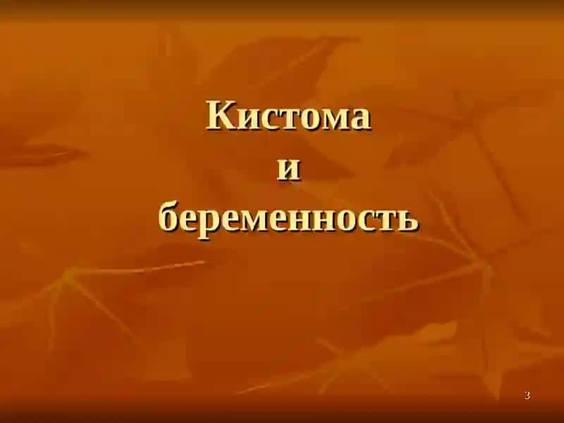 Қистомаи беременность 3