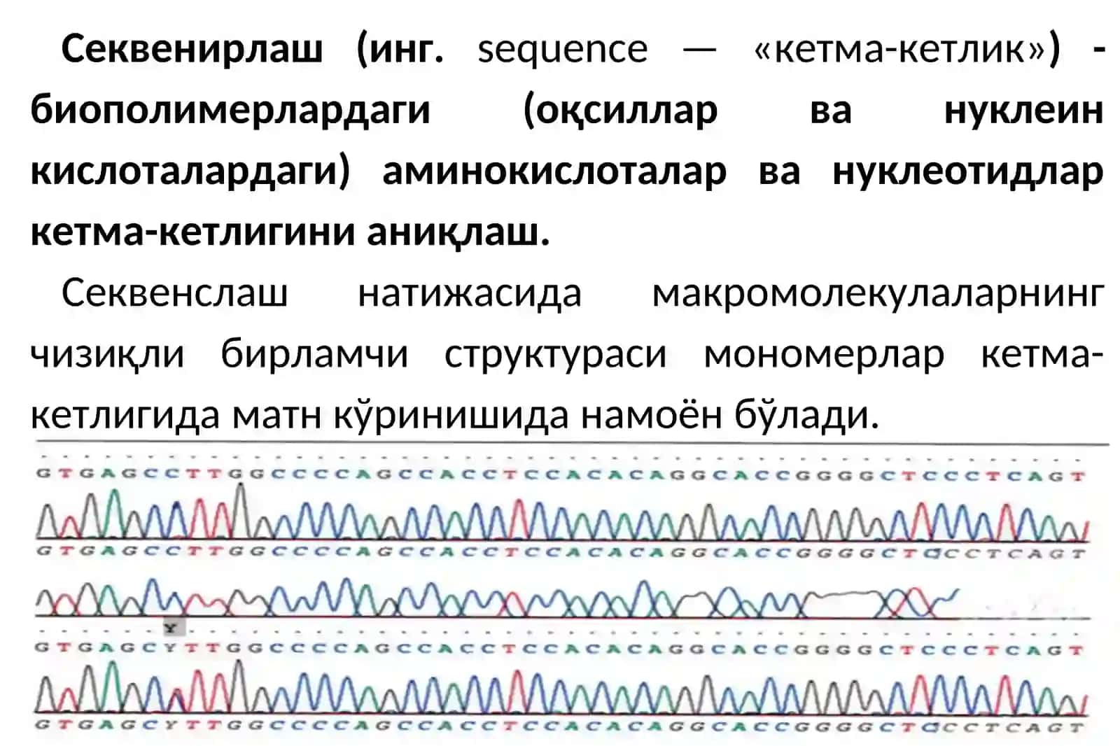 Секвенирлаш 3