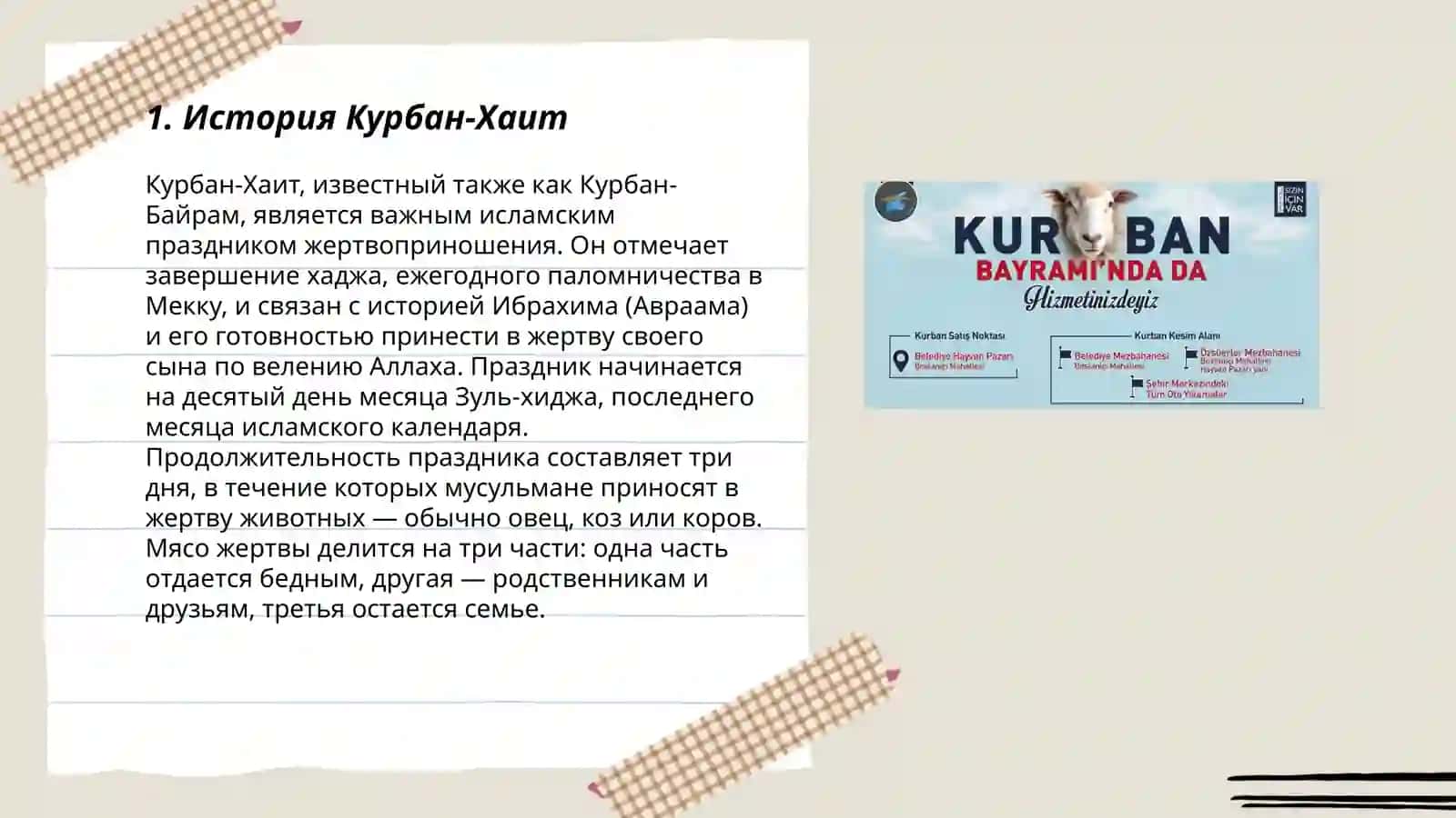 КУРБАН ХАИТ 3