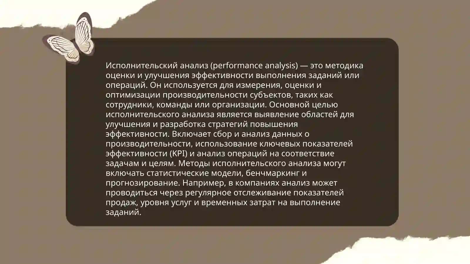 Исполнительский анализ 3