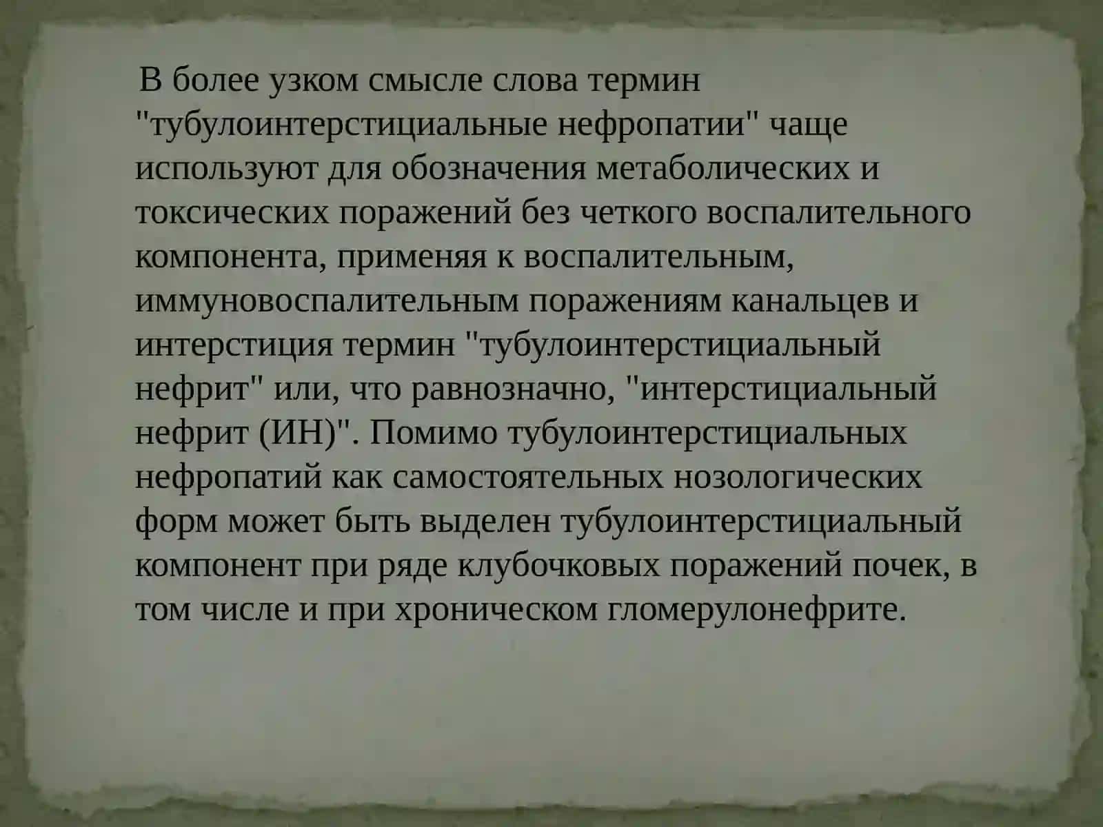 Тубулоинтерстициальные нефропатии 3