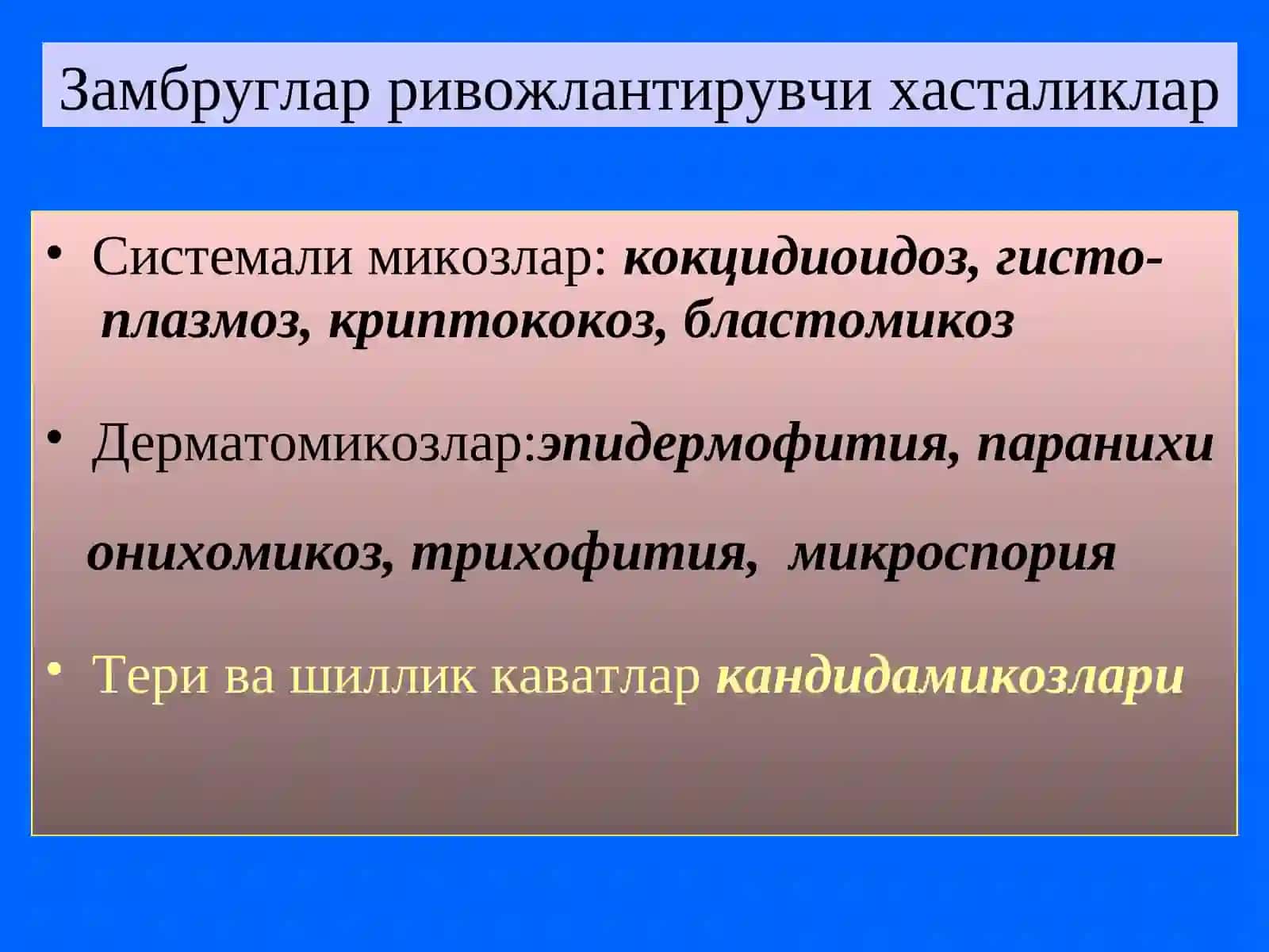 Замбругларга карши воситалар 3