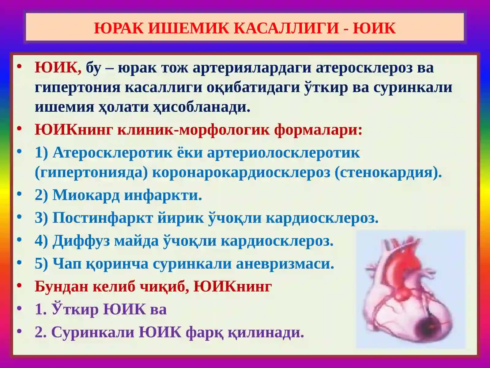 Юрак ишемик касаллиги - ЮИК 3