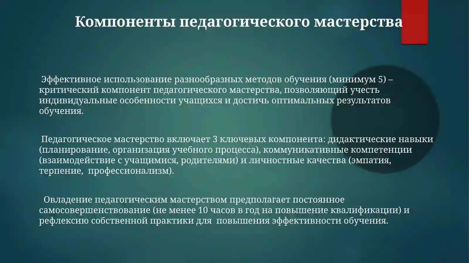 Цели и задачи педагогического мастерства 3