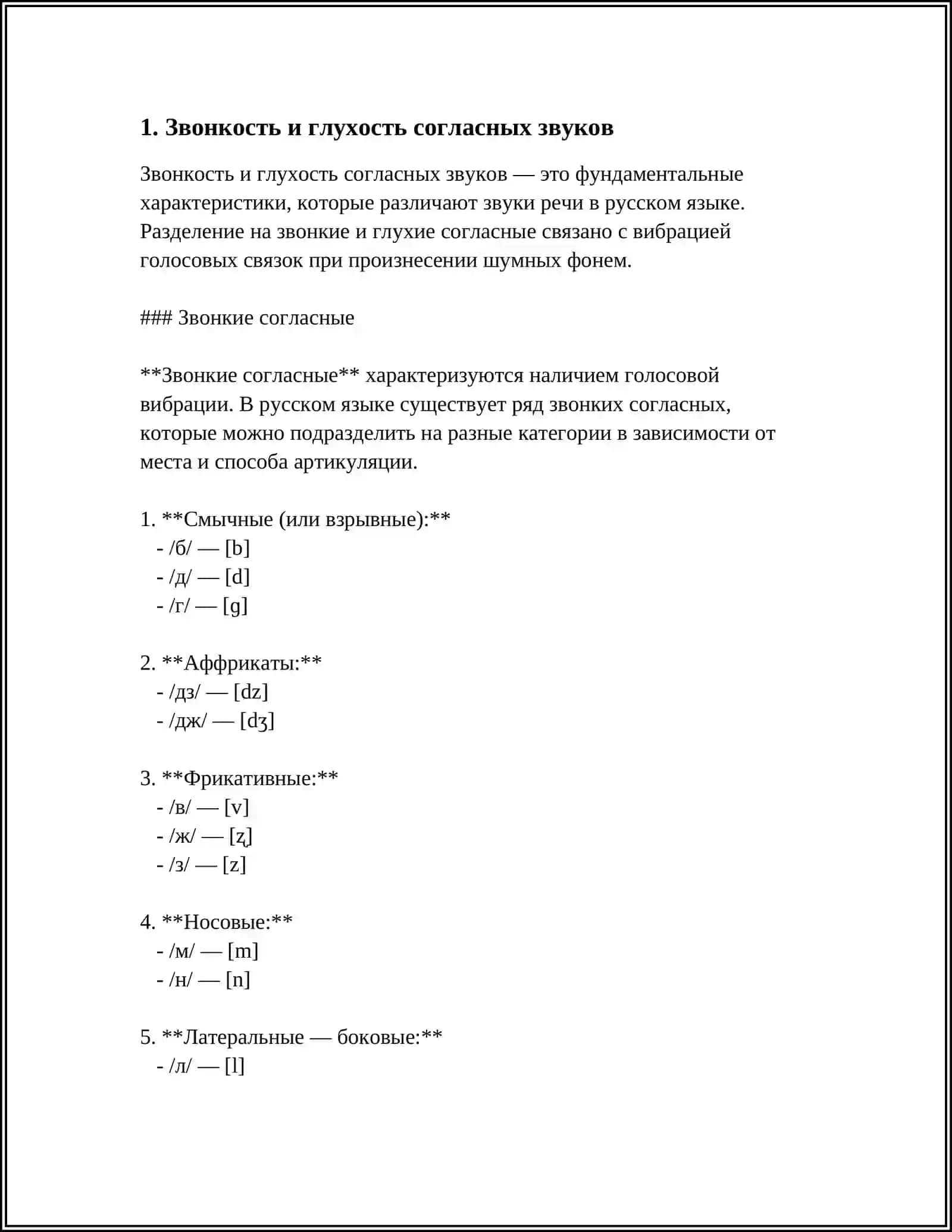 КЛАССИФИКАЦИЯ СОГЛАСНЫХ ЗВУКОВ 3