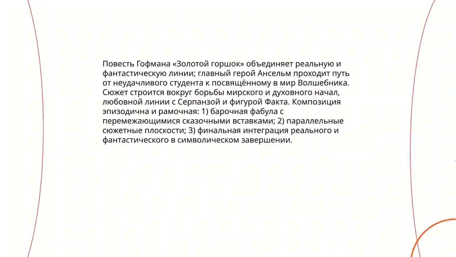 Повесть Гофмана "Золотой горшок" 3