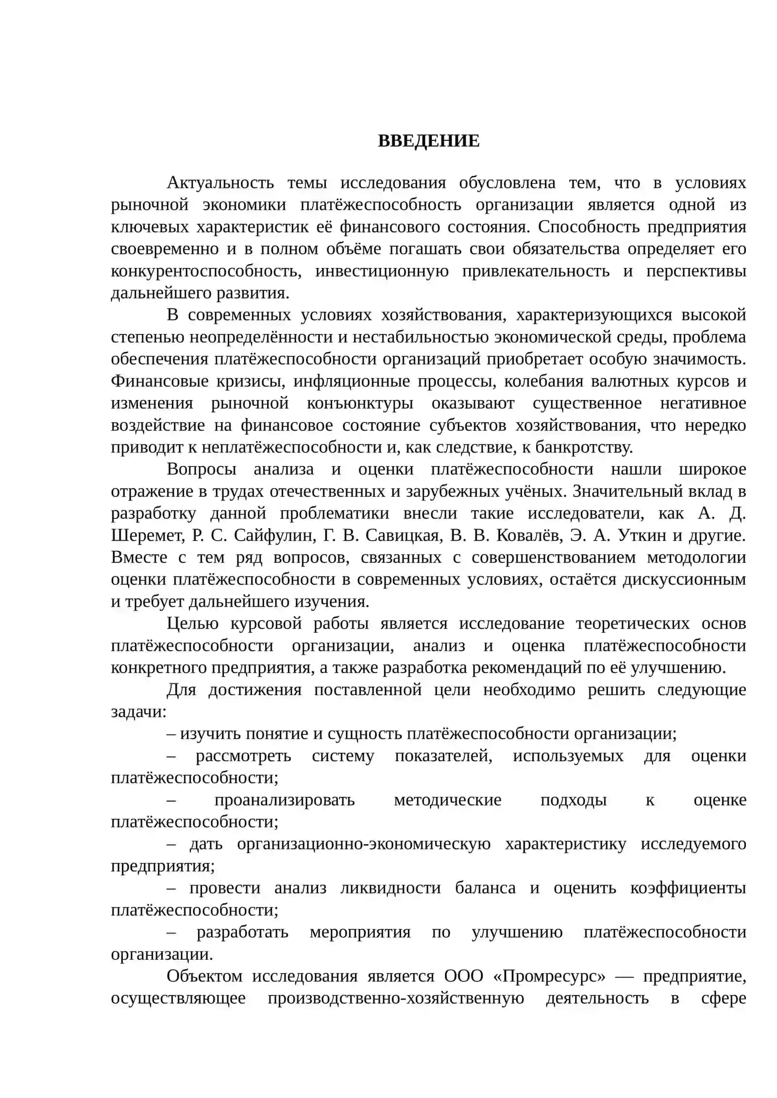Курсовая работа "Платёжеспособность организации: анализ, оценка, пути улучшения" 3