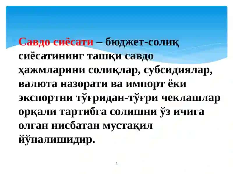 Ташқи савдо сиёсати 3