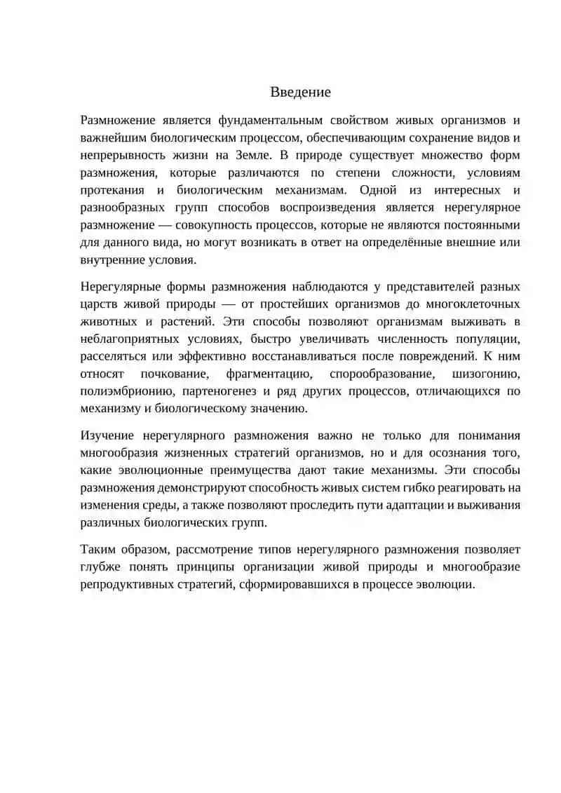 Нерегулярное размножение 3
