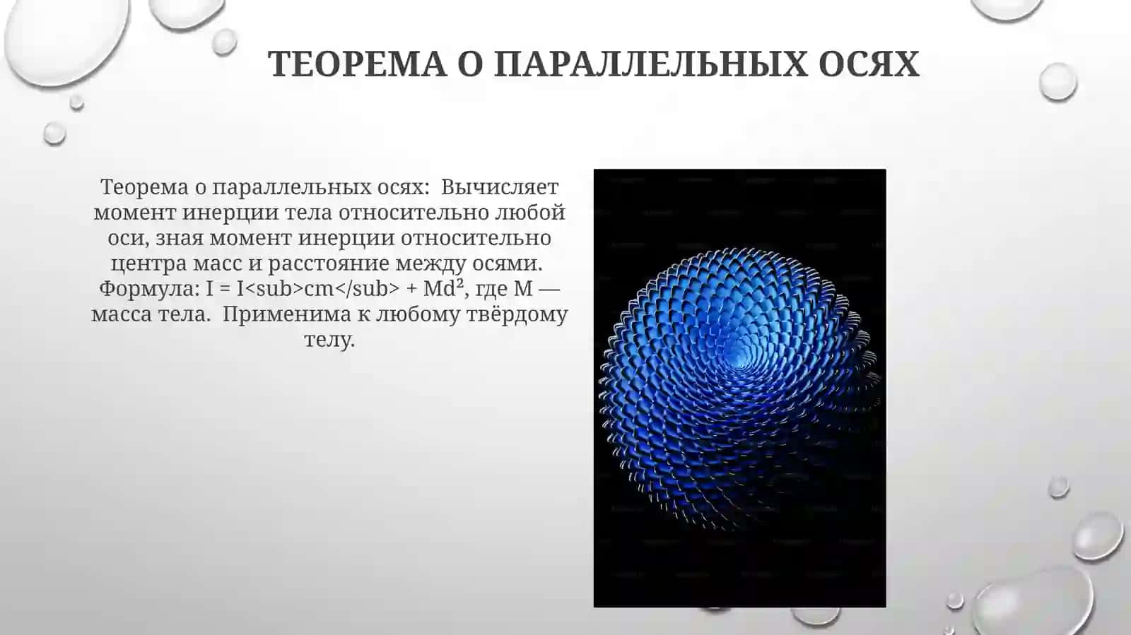 Совместное вращение и поступальное движение 3