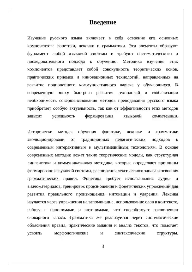МЕТОДИКА ИЗУЧЕНИЯ ФОНЕТИКИ, ЛЕКСИКИ И ГРАММАТИКИ 3