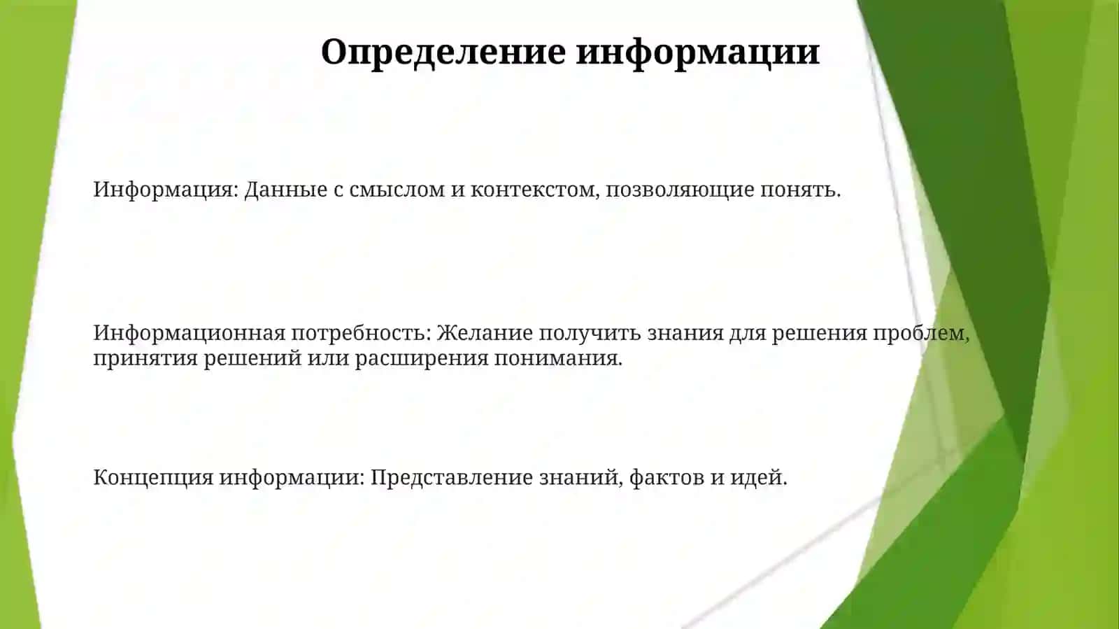 Понятие информации 3