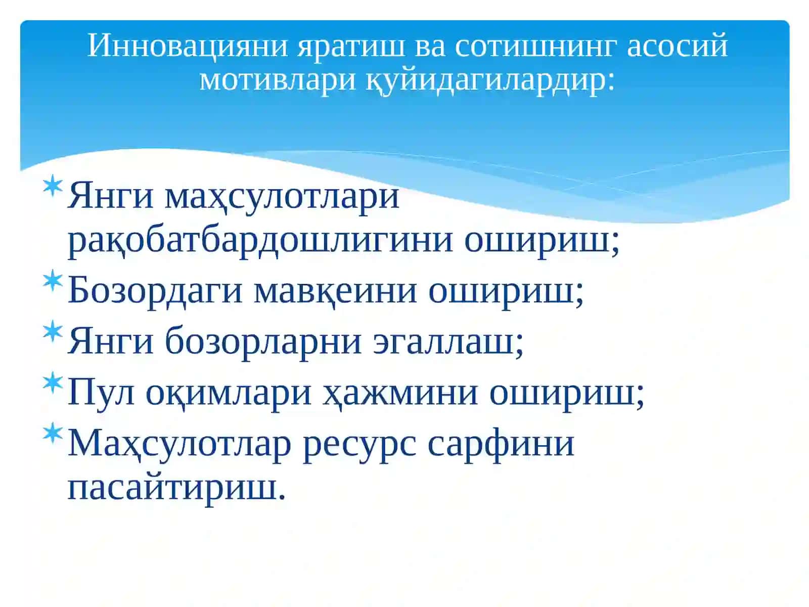 Инновация 3