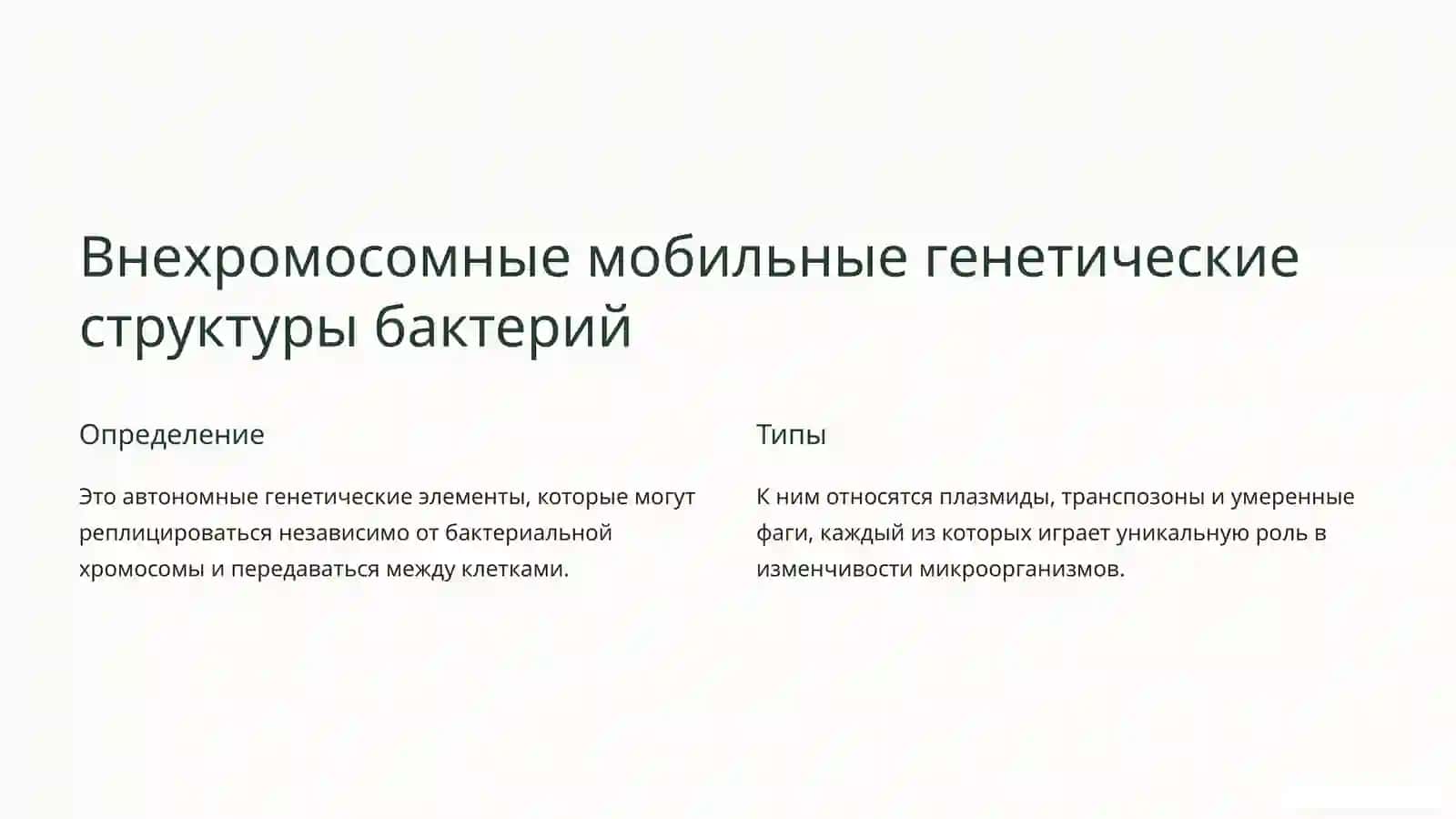 СРС. Генетика и изменчивость микроорганизмов 3