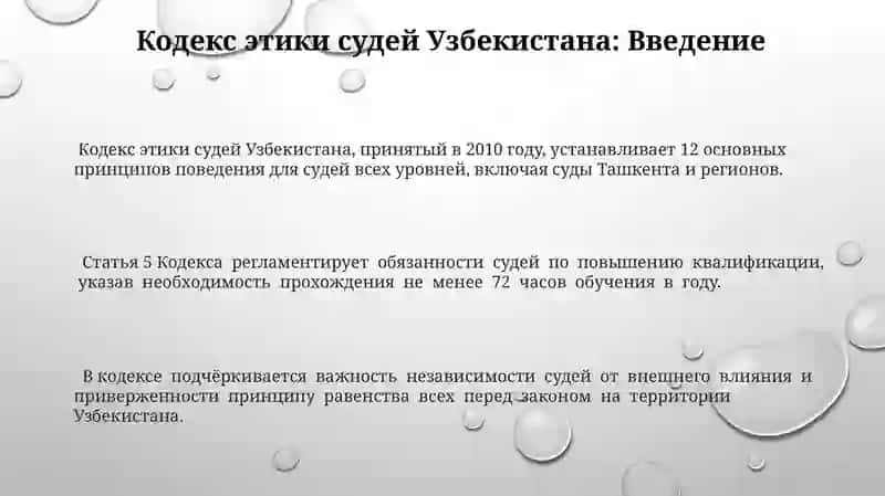 Кодекс этики судей Узбекистана 3