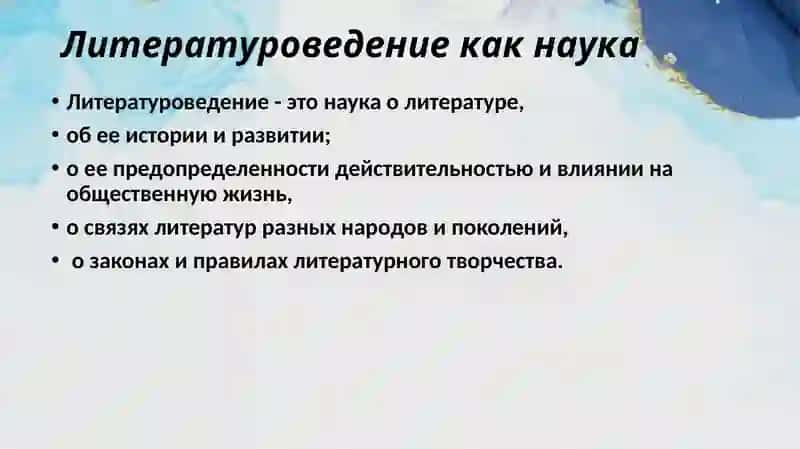 Литературоведение как наука 3