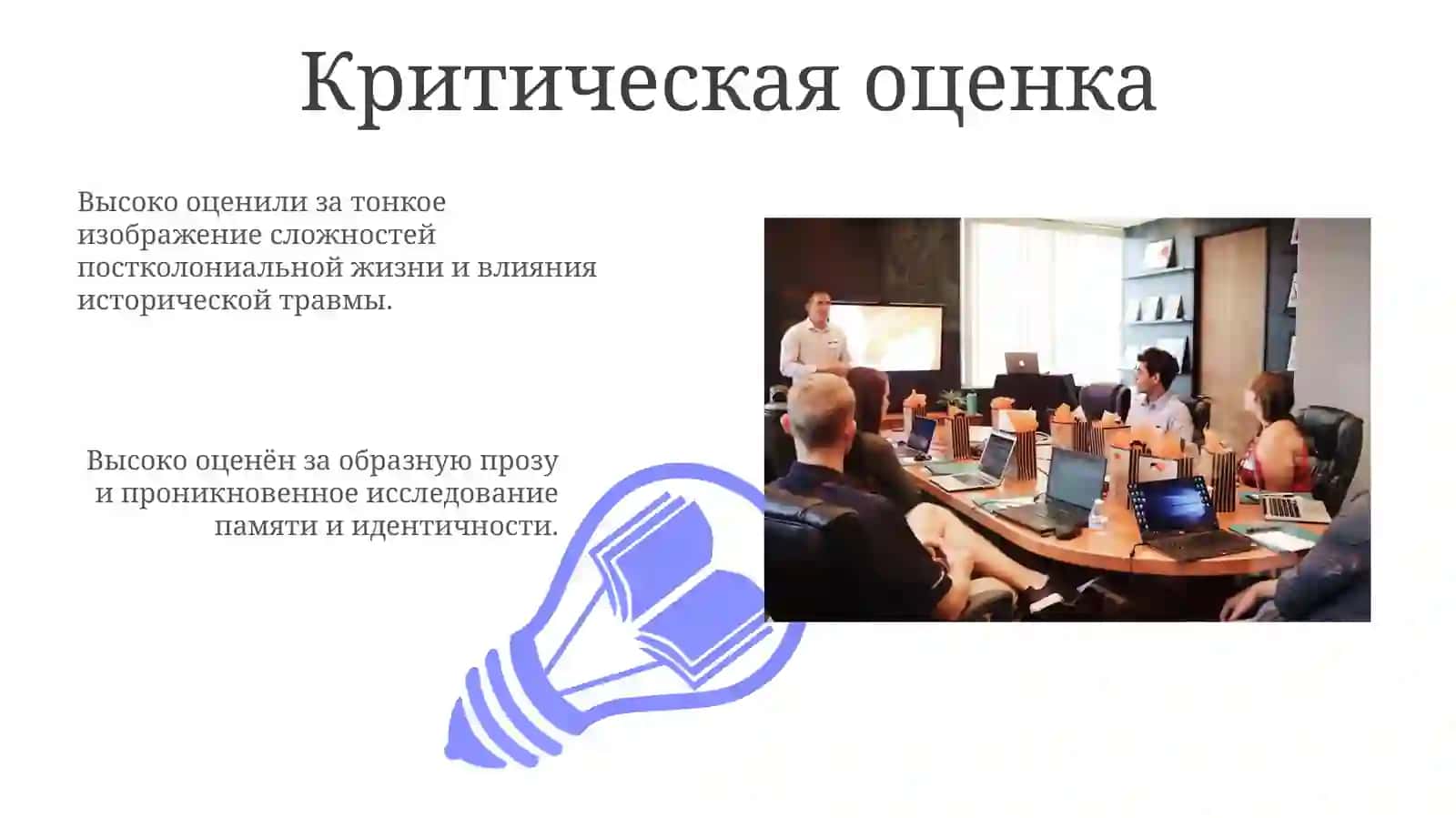 Презентация о романе "Минувшие дни" 3