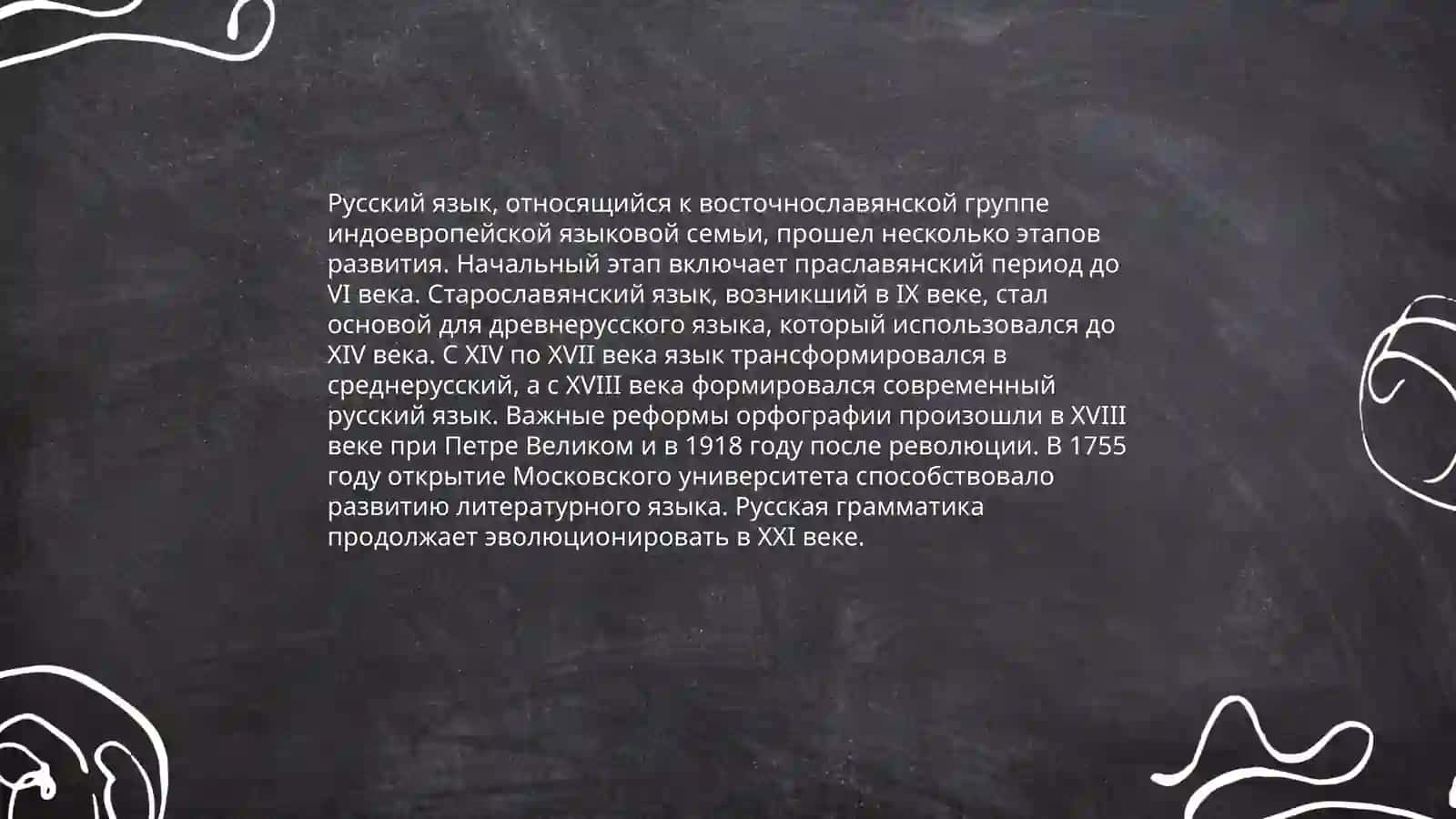 Русский язык, относящийся к восточнославянской группе индоевропейской языковой семьи, прошел несколько этапов развития 3