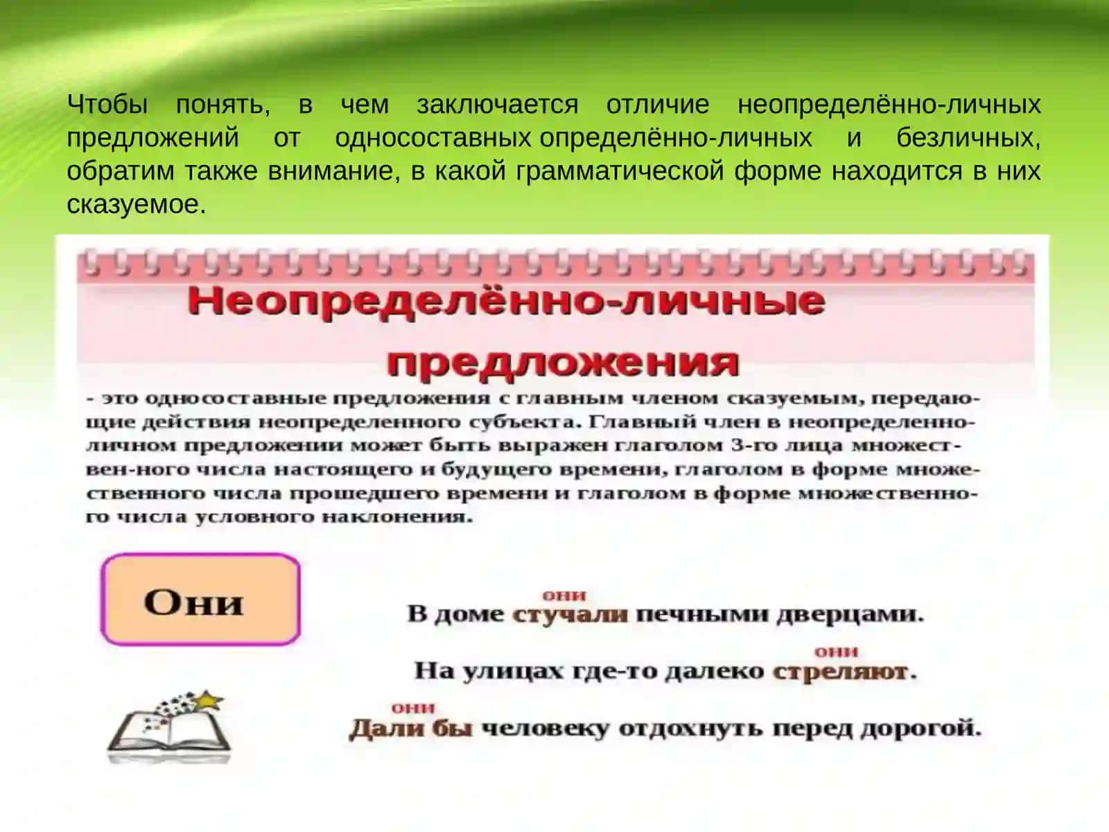 Неопределённо-личное предложение 3