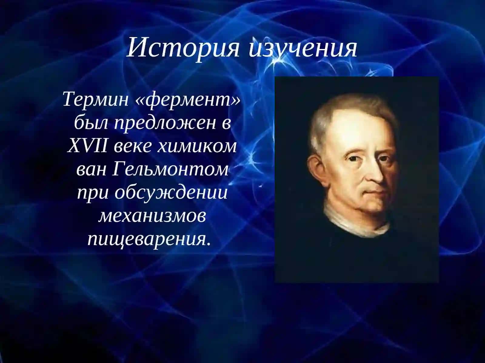Ферменты 3