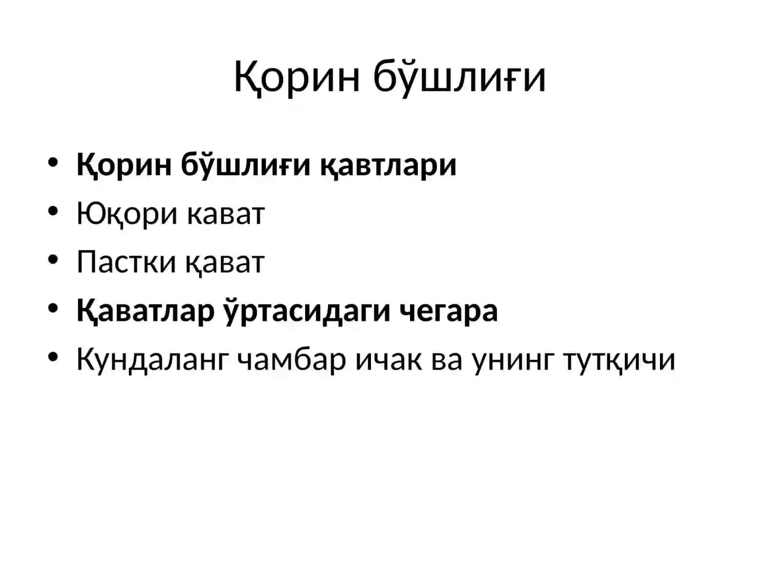 Корин бушлиғи клиник анатомияси 3