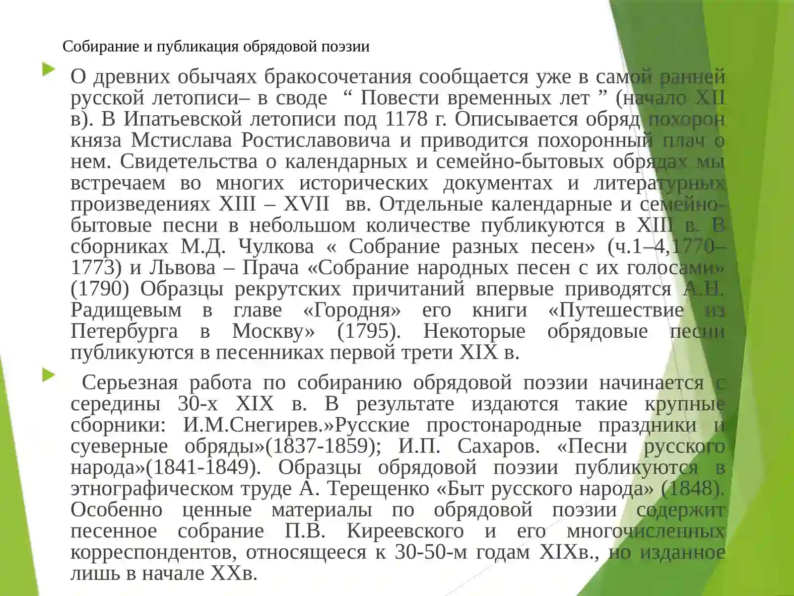 Собирание и изучение обрядовой поэзии и причитаний 3