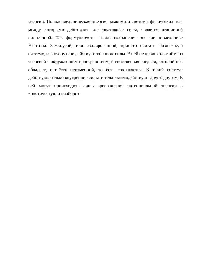 Закон сохранения энергии 3
