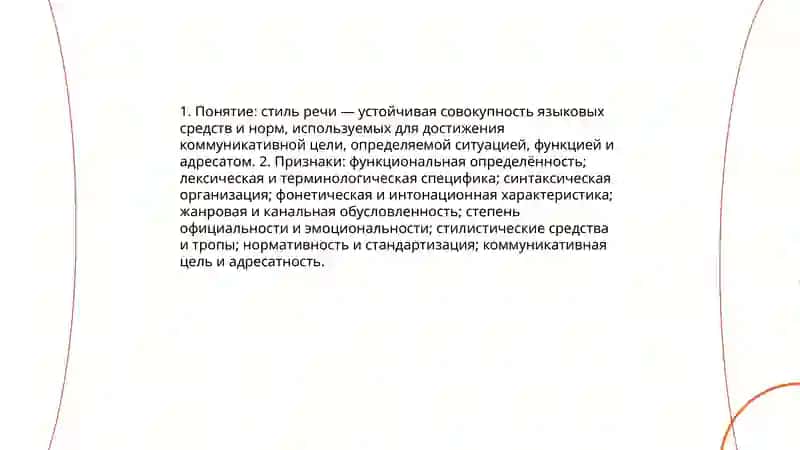 Стили речи в русском языке 3