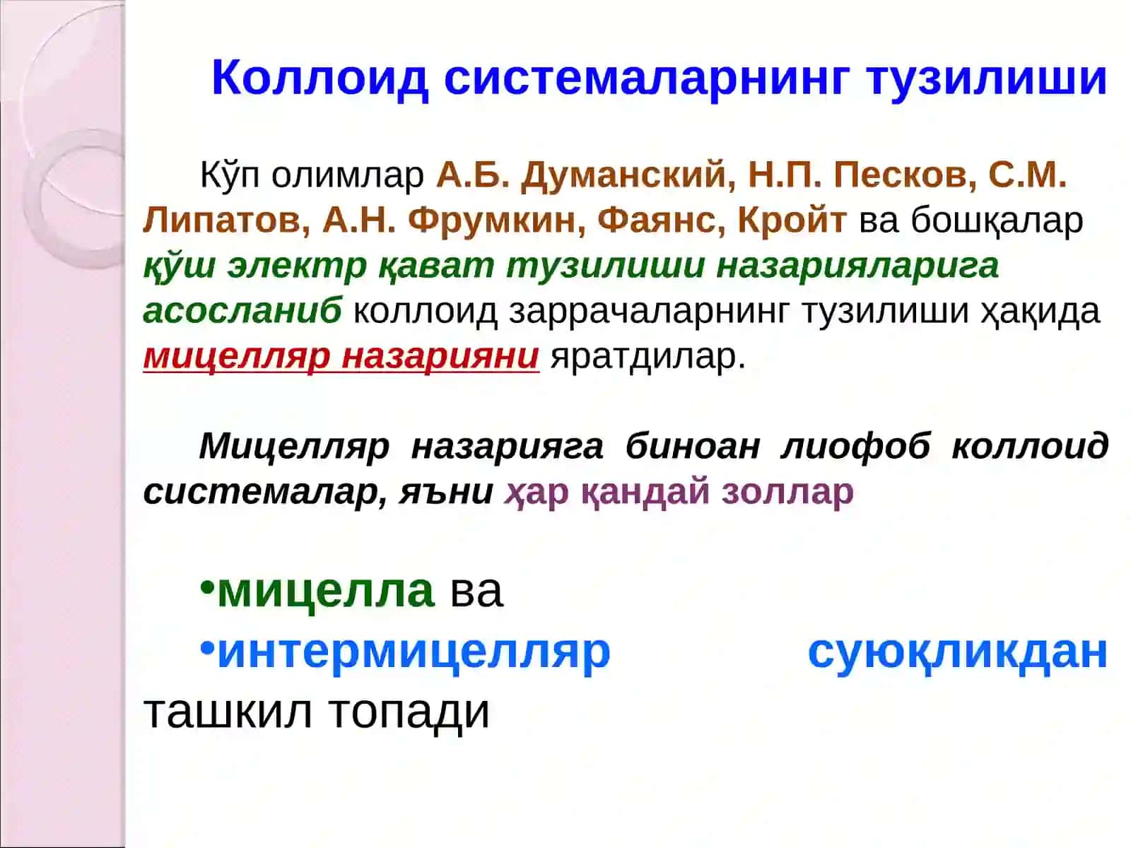 Коллоид заррачаларнинг тузилиши. Мицелла. Потенциал ҳосил қилувчи ионлар. Ионлар қавати. Мицеллалар 3