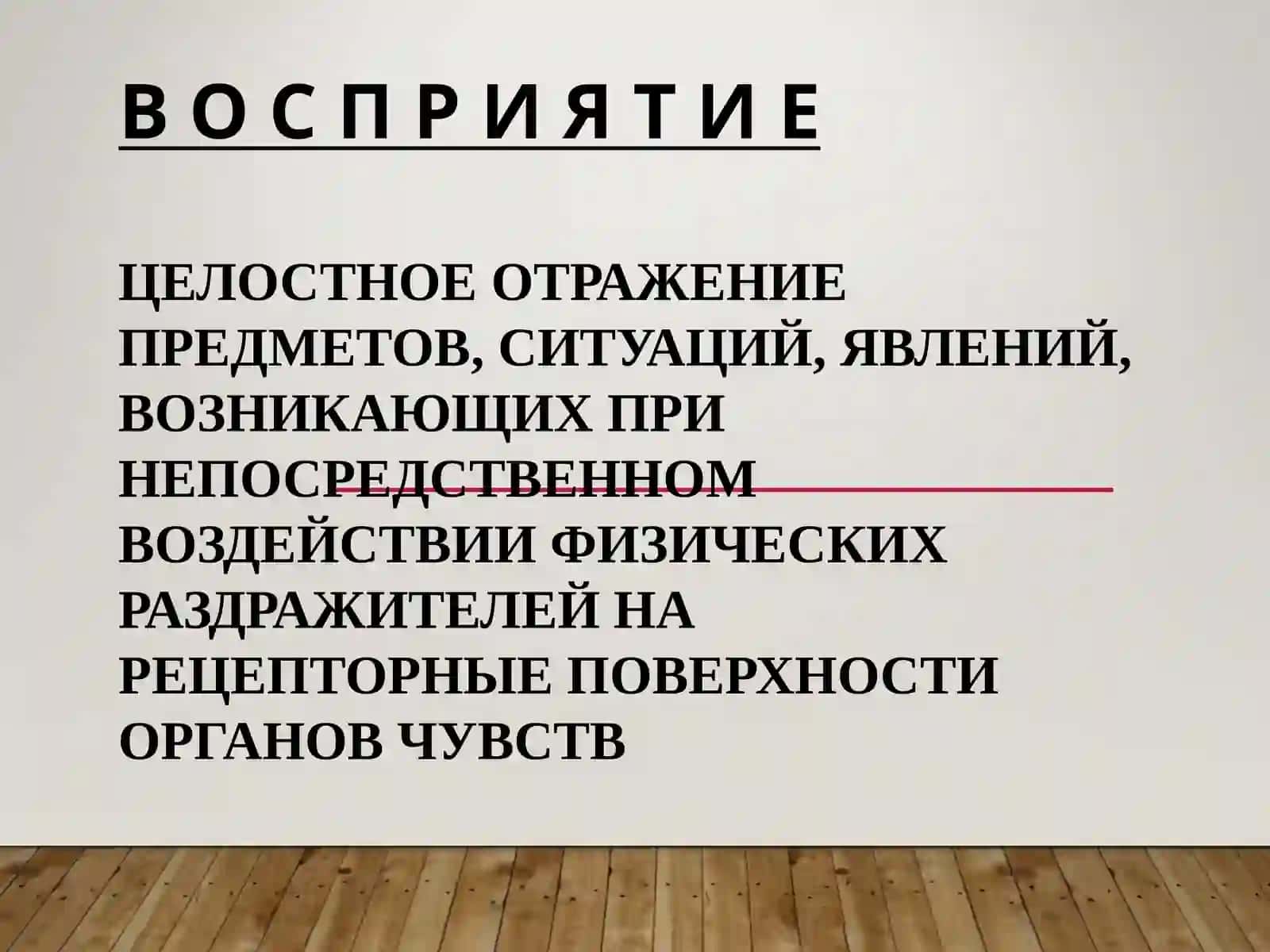 Восприятие 3