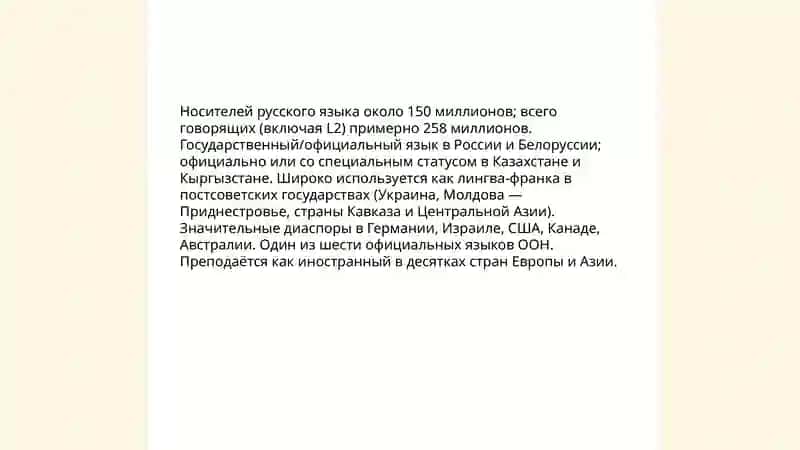 Русскии язык вмире 3