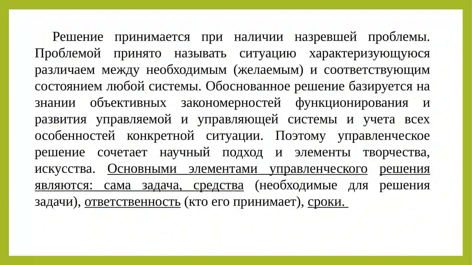 Тема 12. Принятие управленческих решений 3
