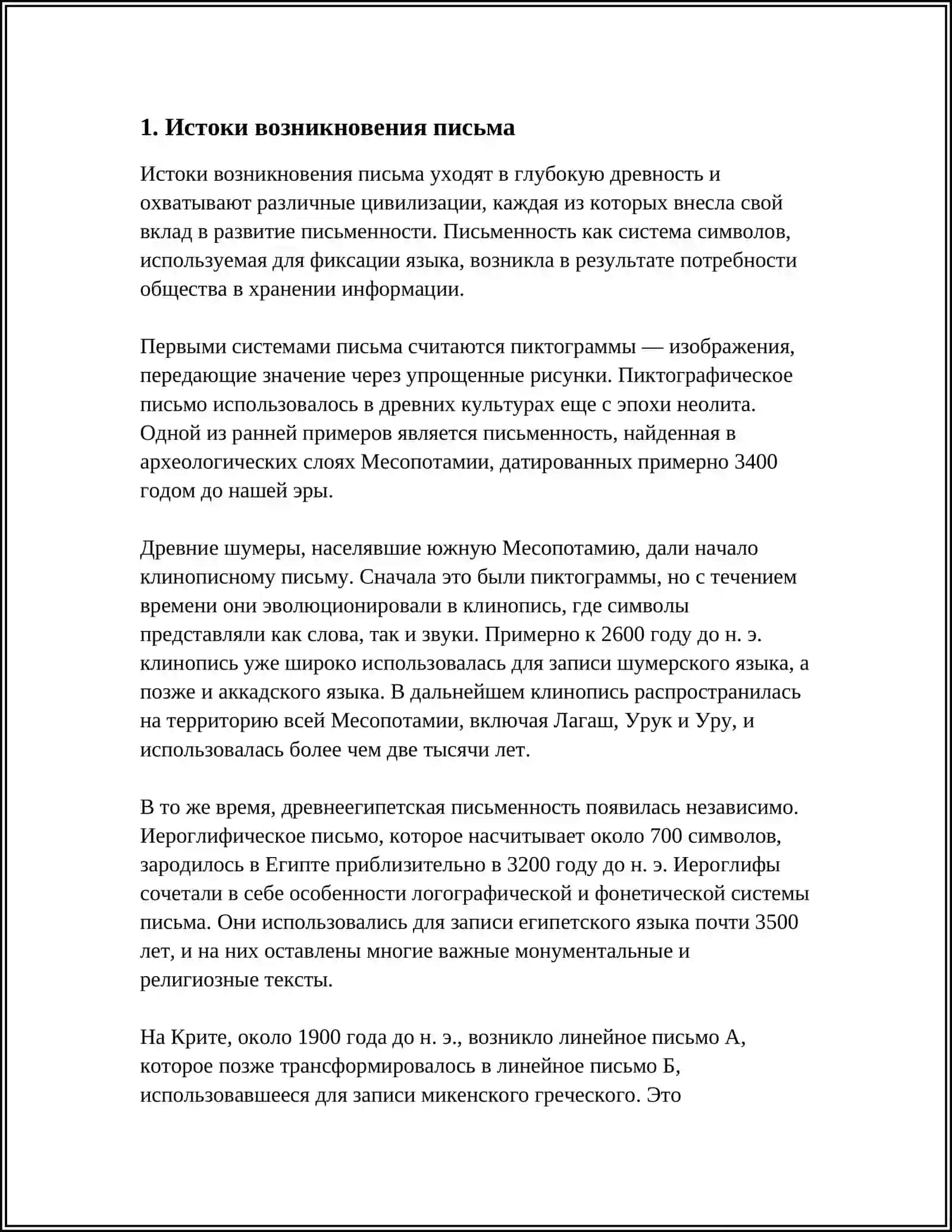 ПРОИСХОЖДЕНИЕ И ОСНОВНЫЕ ЭТАПЫ ИСТОРИИ ПИСЬМА 3