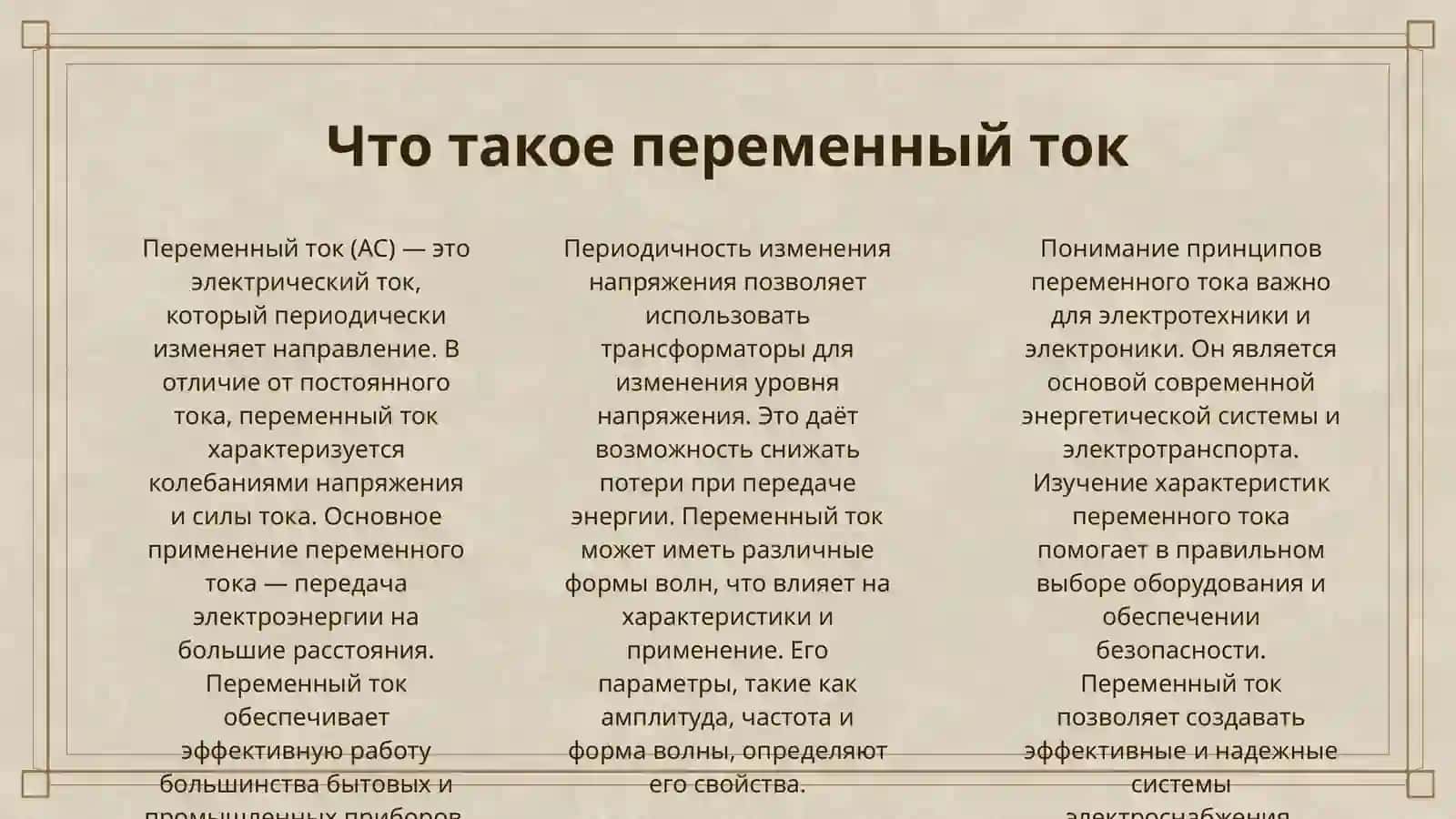 ПЕРЕМЕННЫЙ ТОК: ХАРАКТЕРИСТИКИ И ПАРАМЕТРЫ 3