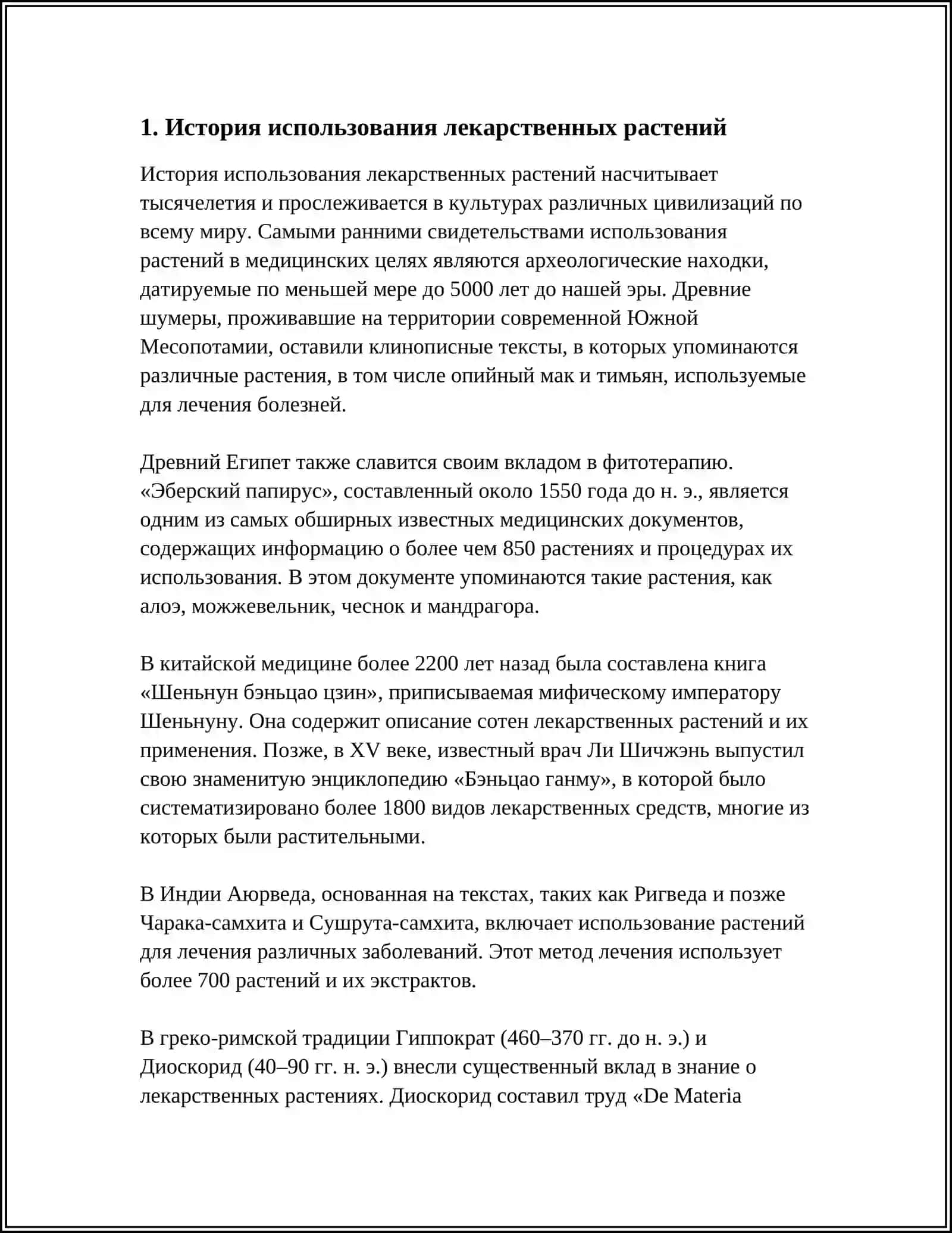 ЛЕКАРСТВЕННЫЕ РАСТЕНИЙ 3