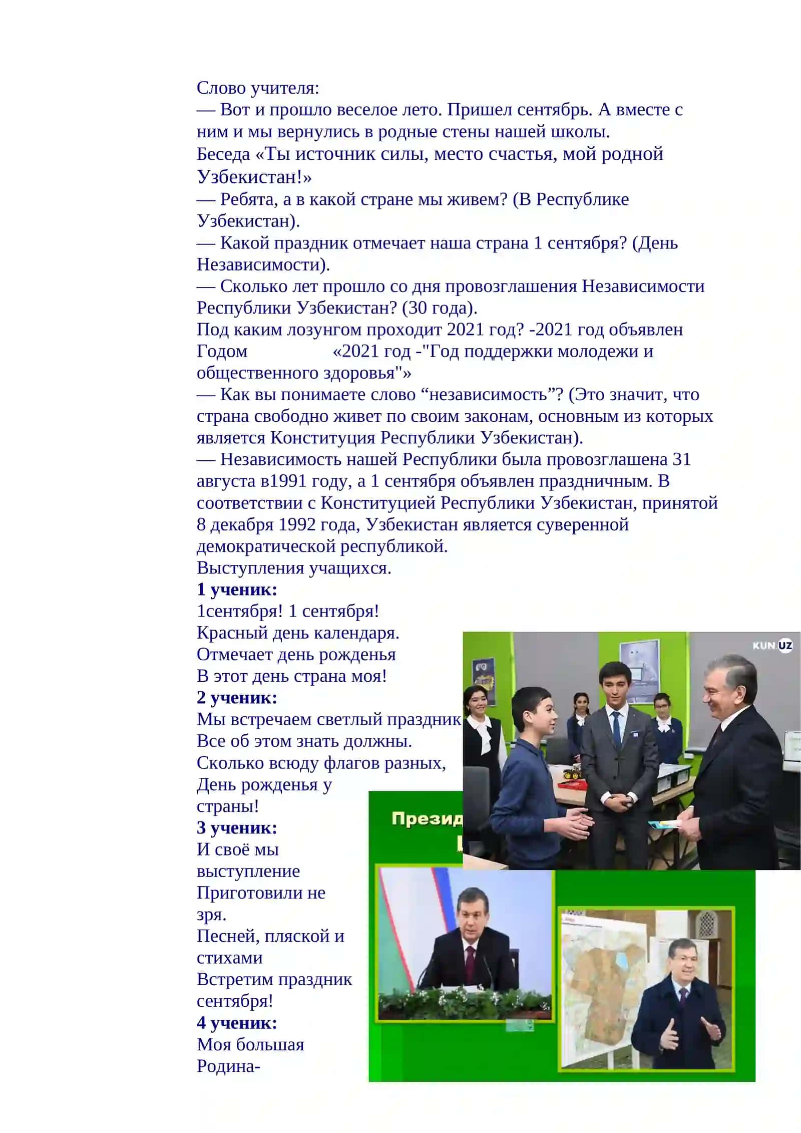 Конспект УРОКА НЕЗАВИСИМОСТИ 3