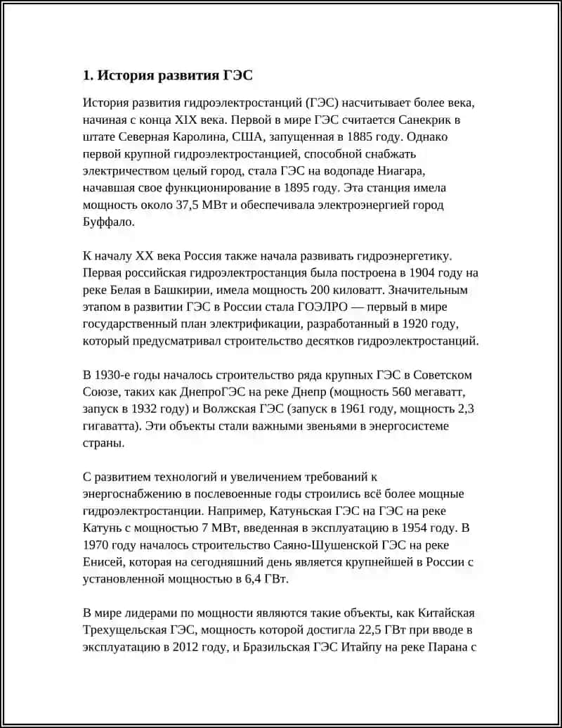 История развития ГЭС 3