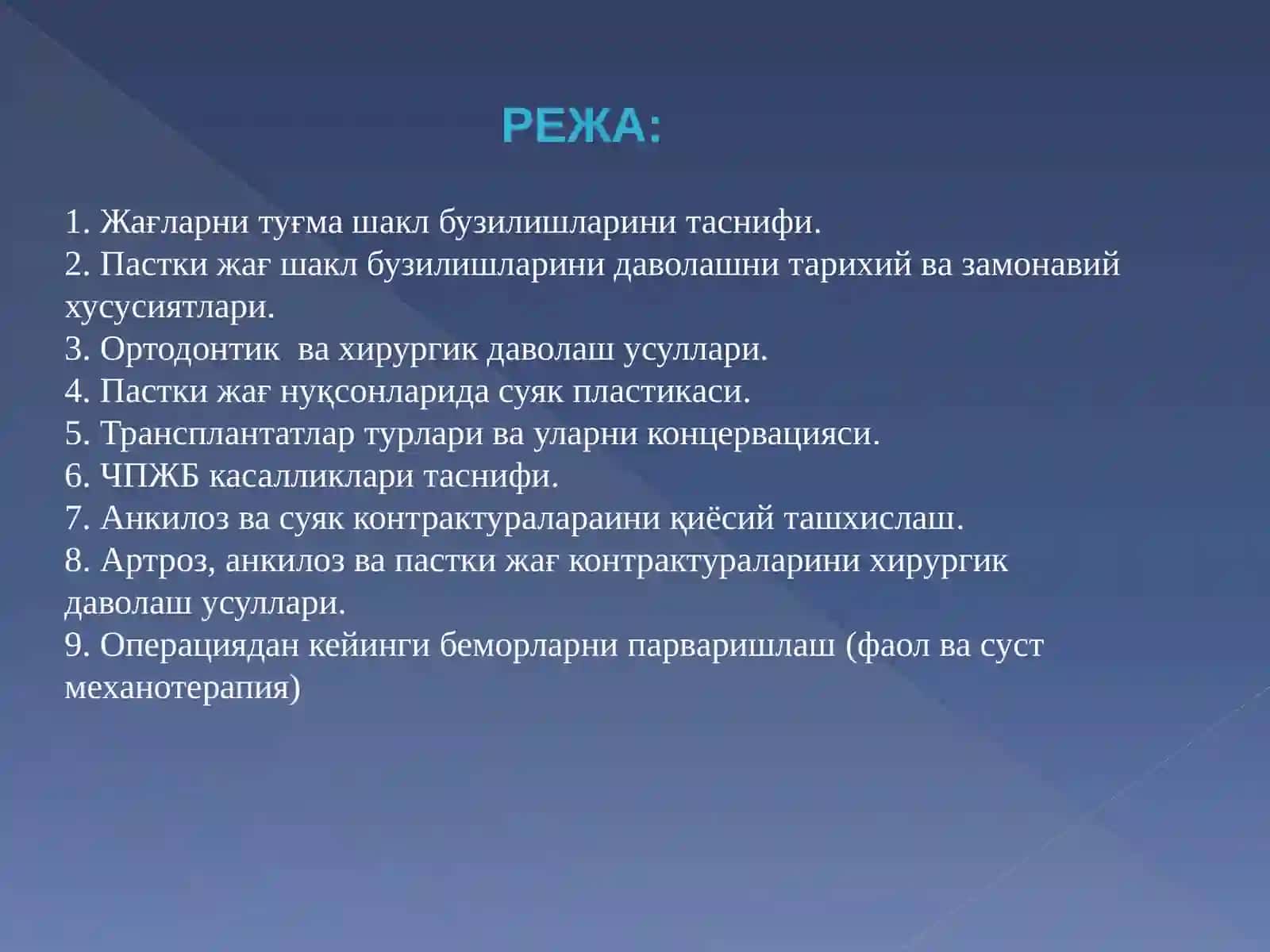 ЮЗ-ЖАҒ ЖАРРОҲЛИГИ КАФЕДРАСИ 3