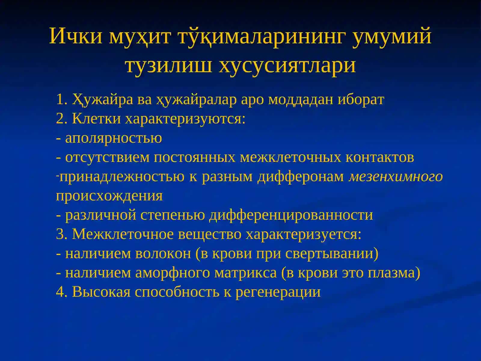 Ички муҳит тўқимаси 3
