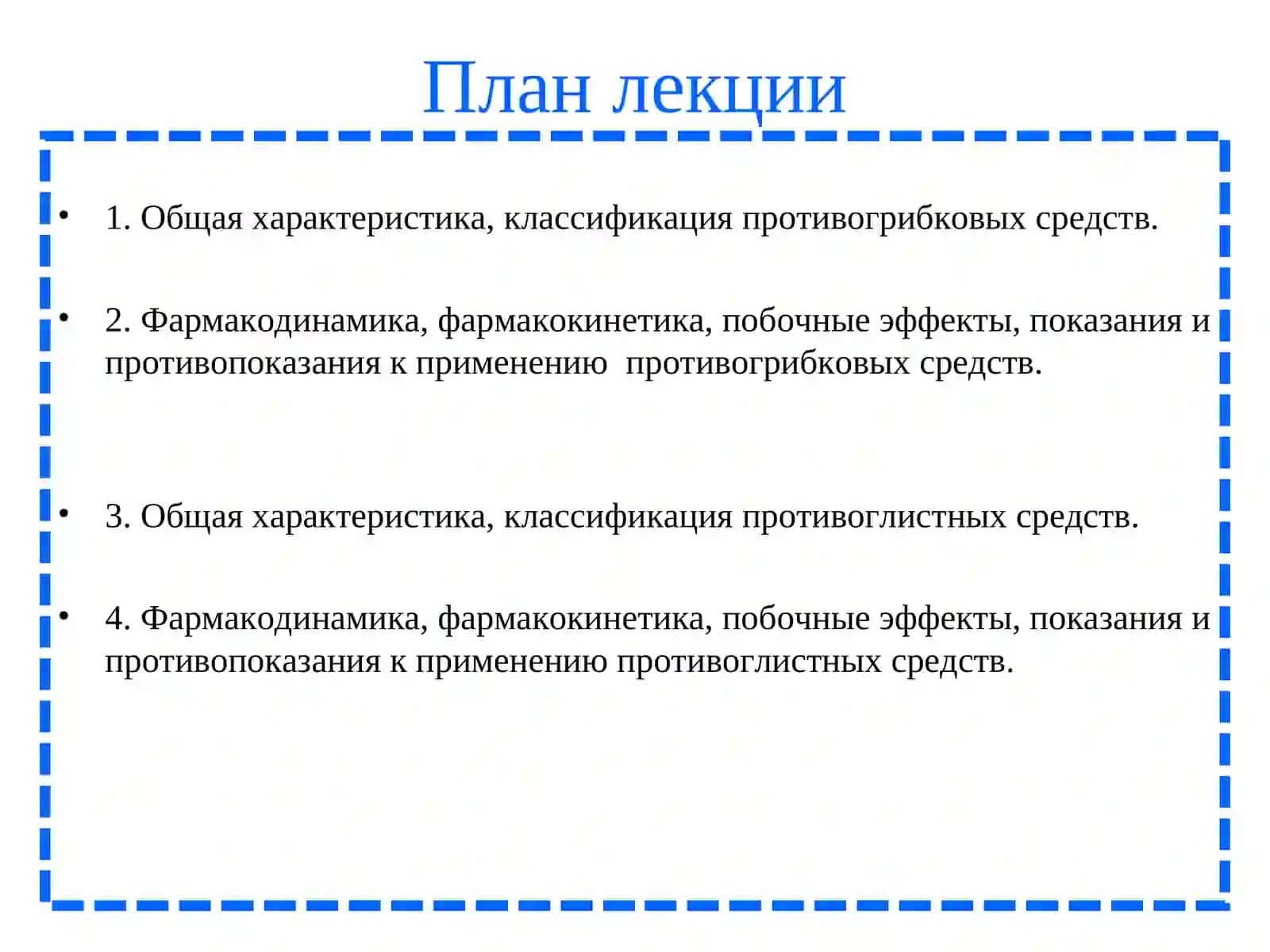 Лекция по фармакологии 3