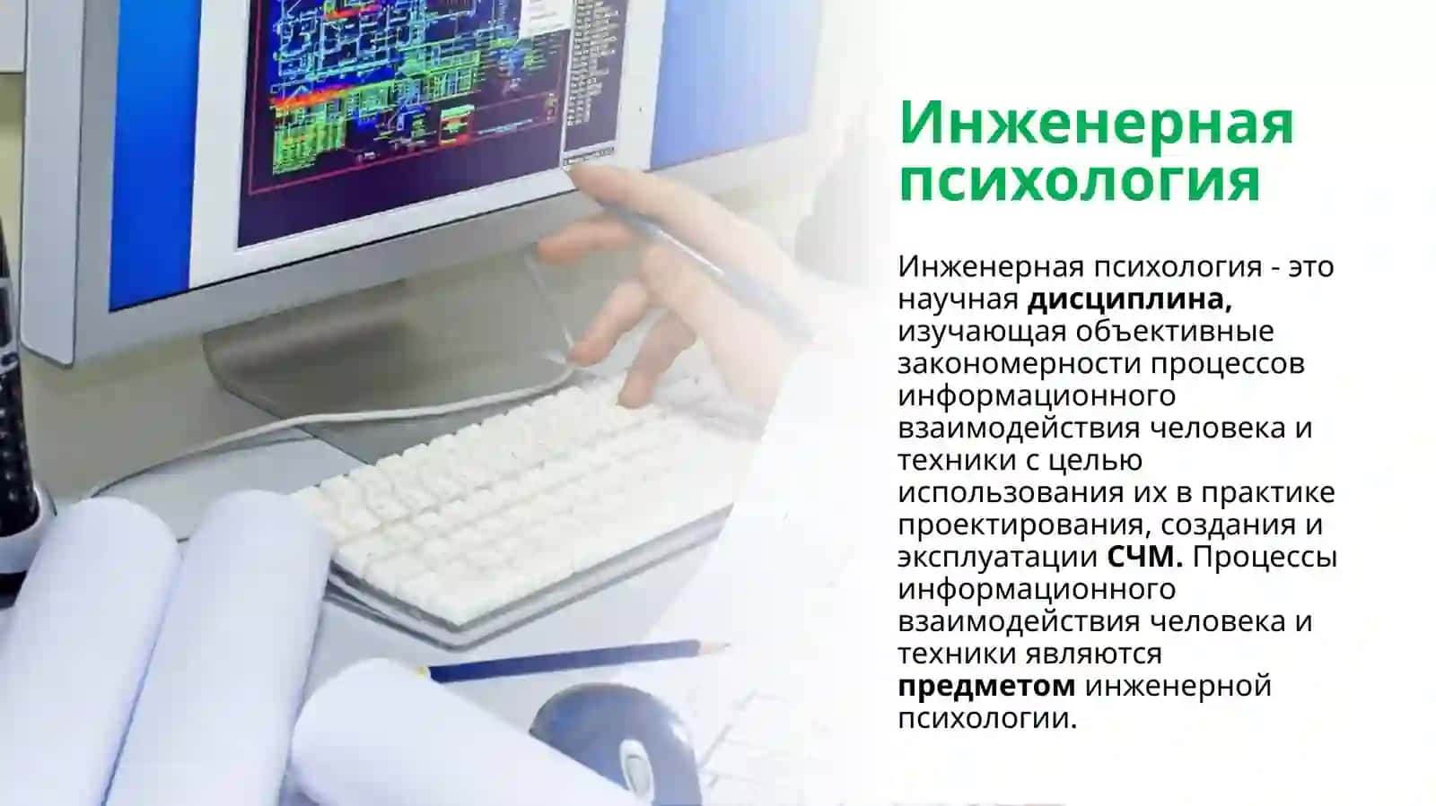 Применение ЭВМ в инженерно-психологических условиях 3
