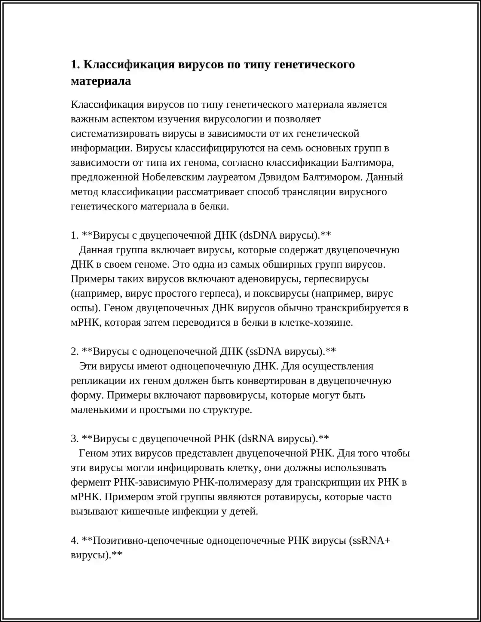 КЛАССИФИКАЦИЯ БИОЛОГИЧЕСКИХ ВИРУСОВ 3