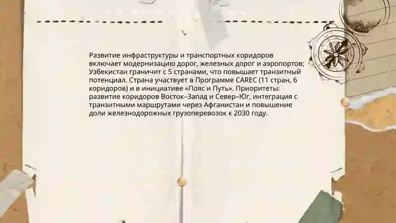 Развитие инфраструктуры и транспортных коридоров 3